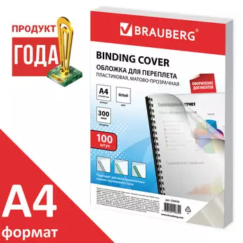 Обложки для переплета A4, Полипропилен, 300г/м, 0.3мм, 100шт., белые, BRAUBERG (530939)