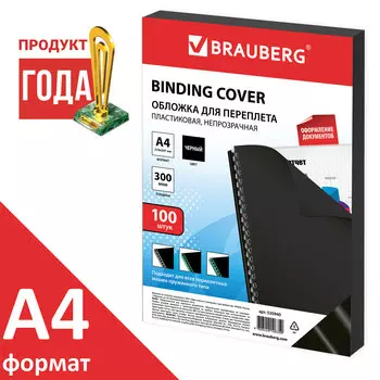 Обложки для переплета A4, Полипропилен, 300г/м, 0.3мм, 100шт., черные, BRAUBERG (530940)