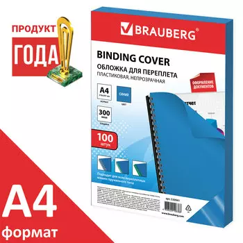 Обложки для переплета A4, Полипропилен, 300г/м, 0.3мм, 100шт., синие, BRAUBERG (530941)