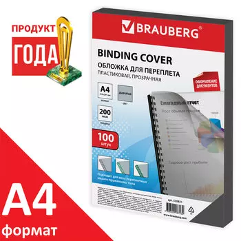 Обложки для переплета A4, пвх, 150г/м, 0.15мм, 100шт., прозрачно-дымчатые, BRAUBERG (530831)