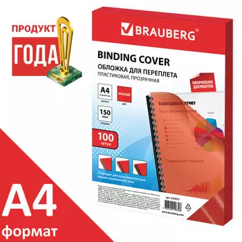 Обложки для переплета A4, пвх, 150г/м, 0.15мм, 100шт., прозрачно-красные, BRAUBERG (530937)