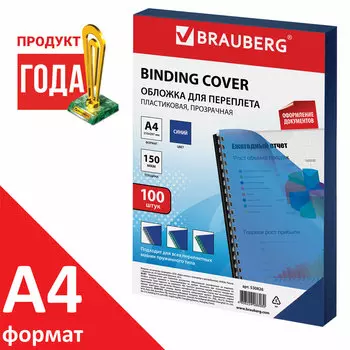 Обложки для переплета A4, пвх, 150г/м, 0.15мм, 100шт., прозрачно-синие, BRAUBERG (530826)