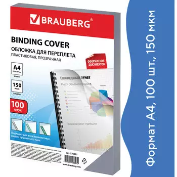Обложки для переплета A4, пвх, 150г/м, 0.15мм, 100шт., прозрачный, BRAUBERG (530825)