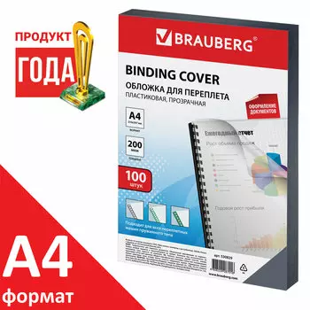 Обложки для переплета A4, пвх, 200г/м, 0.2мм, 100шт., прозрачный, BRAUBERG (530829)