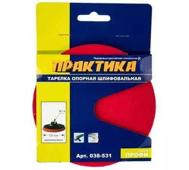 Опорная тарелка ПРАКТИКА, 125мм, пластиковая, крепление (хвостовик): посадочная резьба М14, крепление оснастки: липучка (038-531)