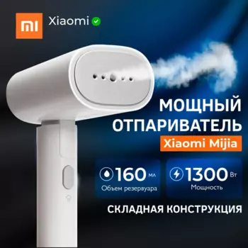 Отпариватель ручной Xiaomi Handheld Garment Steamer EU MJGTJ02LF 1.3 кВт, белый (X55198)
