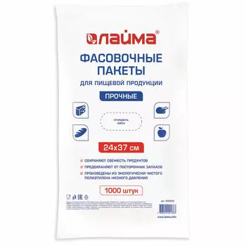 Пакет фасовочный для пищевой продукции Лайма, 24 смx37 см, 7 мкм, 1000 шт. (605957)