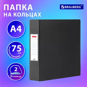 Папка на кольцах BRAUBERG картон/ПВХ, 500 листов, 75, черный (271846)