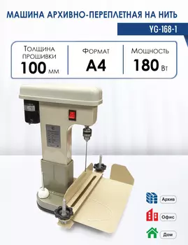 Переплетчик на нить Rayson YG-168-1, переплет 100 листов (YG-168-1)