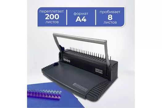 Переплетчик на пластиковую пружину Office Kit B2108N, перфорация 8 листов, переплет 200 листов, пружина до 2.2 см (B2108N)