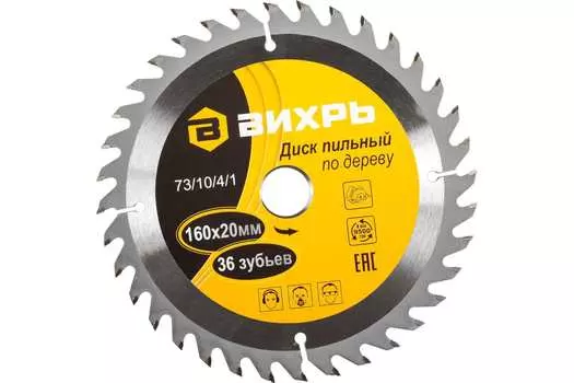 Пильный диск ВИХРЬ, 160 мм x 20 мм дерево, ДСП, 36Т, 1 шт. (73/10/4/1)