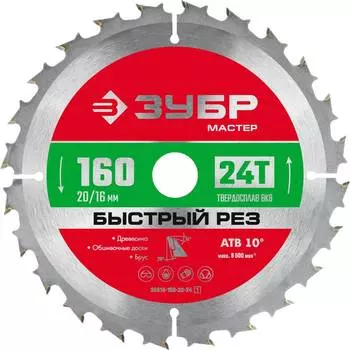 Пильный диск ЗУБР Быстрый рез, 160 мм x 20 мм по дереву, 24T, 1 шт. (36910-160-20-24_z01)