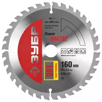 Пильный диск ЗУБР МАСТЕР, ⌀160мм x 20мм по дереву, чистый, 36Т, 1шт. (36914-160-20-36)