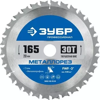 Пильный диск ЗУБР Металлорез, 165 мм x 20 мм по металлу, 30T, 1 шт. (36932-165-20-30)