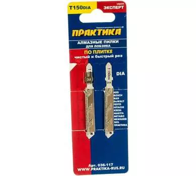 Пилка для лобзика Практика T150DIA L76ммx50мм, чистый рез, алмазные, по плитке, 2шт. (036-117)