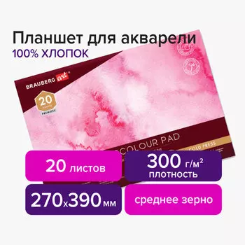Планшет для акварели, 100% хлопок, 20 листов, 270х390 мм, 300г/м, склейка, мелованный картон, белый, BRAUBERG ART PREMIERE 113242 (113242)