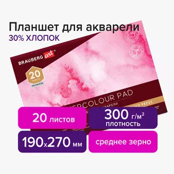 Планшет для акварели 20 листов, 30% хлопок, 190х270 мм, 300г/м, склейка, мелованный картон, белый, BRAUBERG ART PREMIERE 113251 (113251)