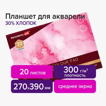 Планшет для акварели 20 листов, 30% хлопок, 270х390 мм, 300г/м, склейка, мелованный картон, белый, BRAUBERG ART PREMIERE 113252 (113252)