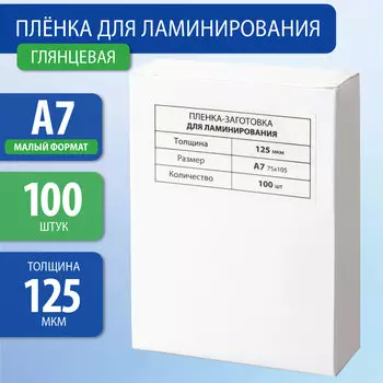 Пленка для ламинирования Brauberg 125 мкм, 74х105 мм, 100 шт., глянцевая (531787)