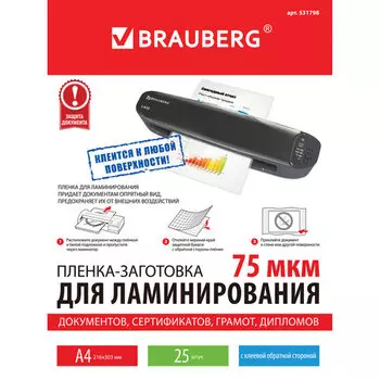 Пленка для ламинирования Brauberg 75мкм, 216x303 (A4), 25 шт., глянцевая, клеющий слой (531798)