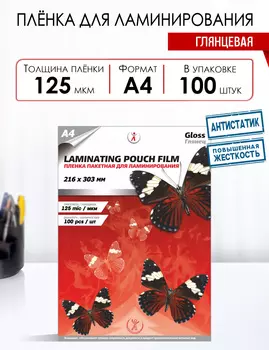 Пленка для ламинирования LF 125мкм, 216x303 (A4), 100 шт., глянцевая (4335)
