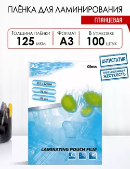 Пленка для ламинирования LF 125мкм, 303x426 (A3), 100 шт., глянцевая (4371)