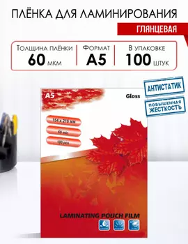 Пленка для ламинирования LF 60мкм, 154x216 (A5), 100 шт., глянцевая (5676)