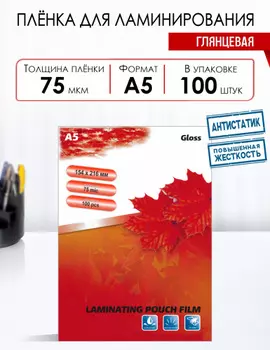 Пленка для ламинирования LF 75мкм, 154x216 (A5), 100 шт., глянцевая (6376)