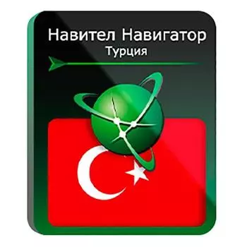 ПО NAVITEL Навигатор Турция, Russian для Android, 1 устройство, базовая лицензия бессрочная, электронный ключ, высылается на почту после оплаты (NNTUR)