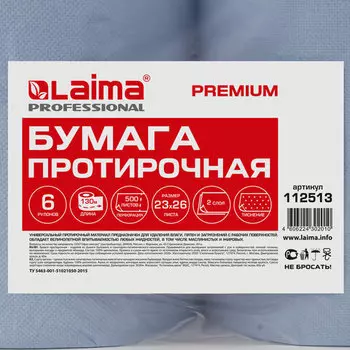 Полотенца бумажные Laima Premium W1, слоев: 2, листов 500шт., длина 130м, голубой, 6шт. (112513)