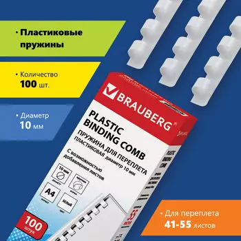 Пружины для переплета 10мм, 41-55 листов, пластик, 100шт., белые, BRAUBERG (530812)