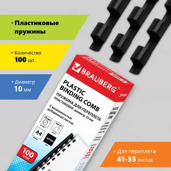 Пружины для переплета 10мм, 41-55 листов, пластик, 100шт., черные, BRAUBERG (530813)