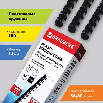 Пружины для переплета 12мм, 56-80 листов, пластик, 100шт., черные, BRAUBERG (530912)