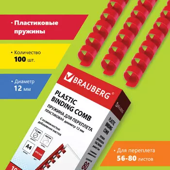 Пружины для переплета 12мм, 56-80 листов, пластик, 100шт., красные, BRAUBERG (530915)