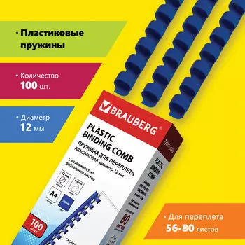 Пружины для переплета 12мм, 56-80 листов, пластик, 100шт., синие, BRAUBERG (530914)