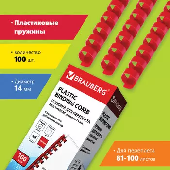 Пружины для переплета 14мм, 81-100 листов, пластик, 100шт., красные, BRAUBERG (530920)