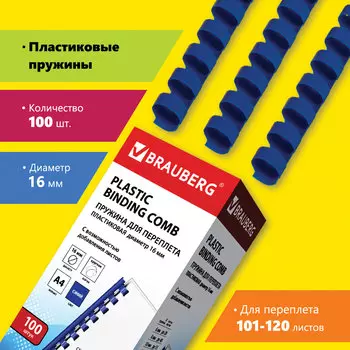 Пружины для переплета 16мм, 101-120 листов, пластик, 100шт., синие, BRAUBERG (530922)