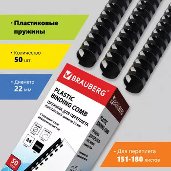 Пружины для переплета 22мм, 151-180 листов, пластик, 50шт., черные, BRAUBERG (530926)