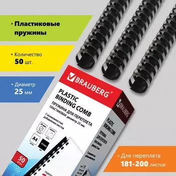 Пружины для переплета 25мм, 181-200 листов, пластик, 50шт., черные, BRAUBERG (530928)