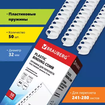 Пружины для переплета 32мм, 241-280 листов, пластик, 50шт., белые, BRAUBERG (530931)