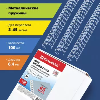 Пружины для переплета 6.4мм, 2-45 листов, металл, 100шт., белые, BRAUBERG (530822)