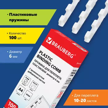 Пружины для переплета 6мм, 10-20 листов, пластик, 100шт., белые, BRAUBERG (530808)