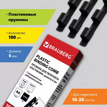 Пружины для переплета 6мм, 10-20 листов, пластик, 100шт., черные, BRAUBERG (530809)
