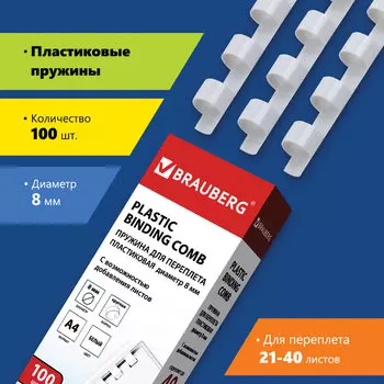 Пружины для переплета 8мм, 21-40 листов, пластик, 100шт., белые, BRAUBERG (530810)
