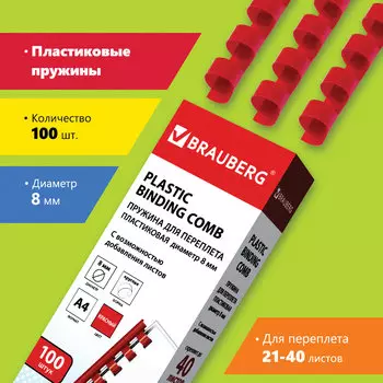 Пружины для переплета 8мм, 21-40 листов, пластик, 100шт., красные, BRAUBERG (530908)