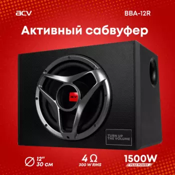 Сабвуфер активный ACV BBA-12R, 30 см (12"), 300 Вт (300 Вт), 30 Гц-150 Гц, 87 дБ, 4 Ом (34092)