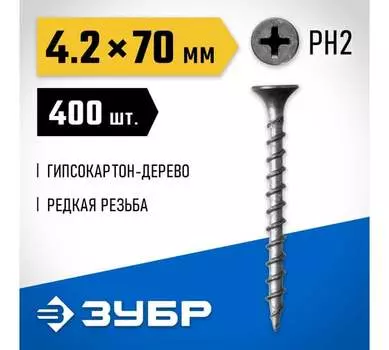 Саморез гипсокартон-дерево 4.2 мм x 7 см, фосфатированное покрытие, 400 шт., ЗУБР Профессионал (300035-42-070)