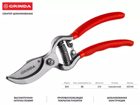Секатор Grinda G-5, длина 210мм, диаметр реза до 25, фиксатор лезвий (423105)