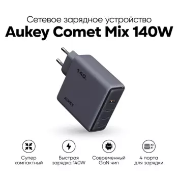 Сетевое зарядное устройство Aukey Comet Mix 140 Вт, USB, EU, 3xUSB type-C, Quick Charge, PD (AWC-PA-C6G)