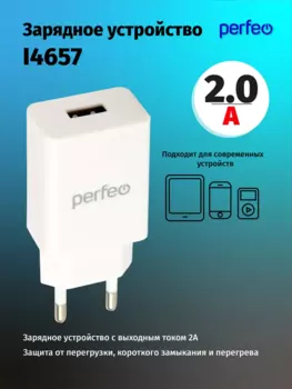 Сетевое зарядное устройство Perfeo 10 Вт, USB, EU, белый (I4657)